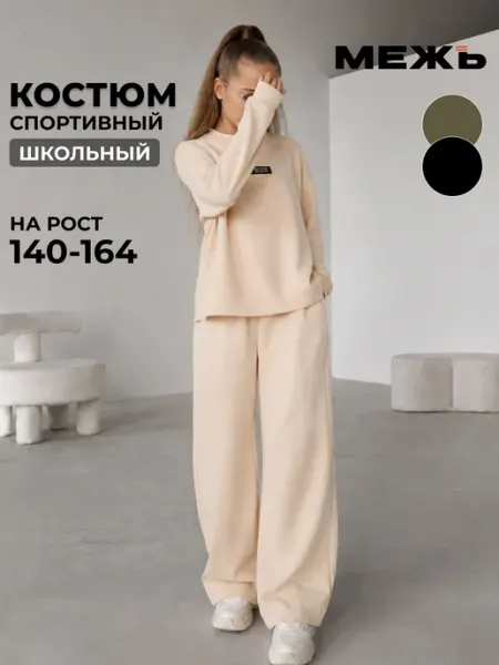 МЕЖъ Костюм спортивный школьный подростковый оверсайз