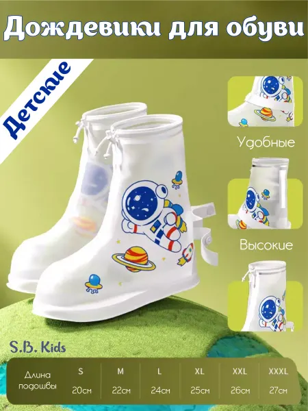 S.B. Kids Дождевики для обуви детские