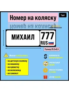 Номер на велосипед, машинку, самокат Михаил