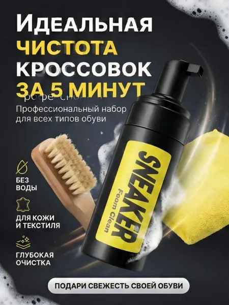 Очищающий набор для обуви