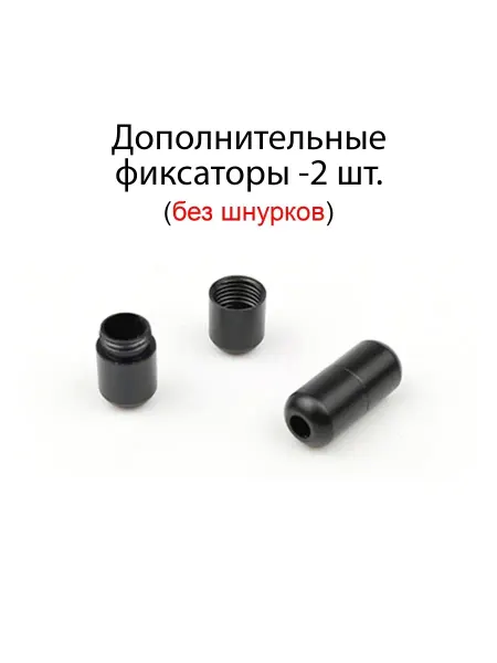 MakPRIME Фиксаторы для шнурков