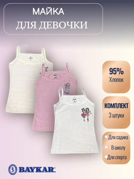 Baykar Майка для девочки набор 3 штуки