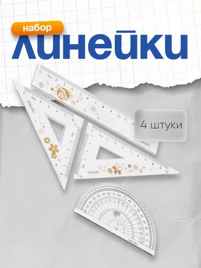 Линейки в наборе 4 шт, 79540 Deli