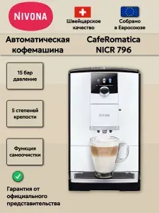 Nivona Автоматическая кофемашина CafeRomatica NICR 796