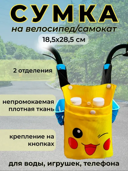 Детская сумка для велосипеда самоката на руль Велосумка