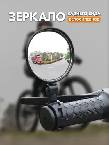 Зеркало заднего вида для велосипеда на руль