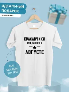 Футболка Красавчики рождаются в августе