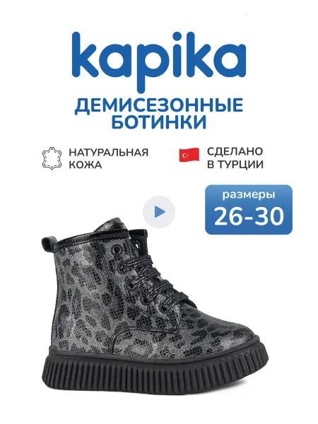 Kapika Ботинки демисезонные детские