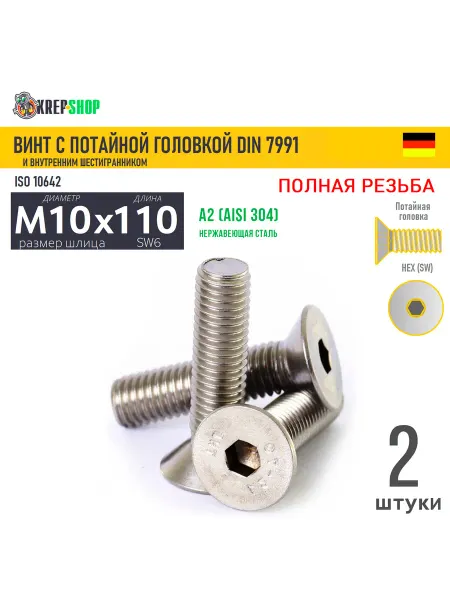 Schafer+Peters GmbH Винт потай M10х110 в ш нерж. А2 DIN 7991, 2 шт