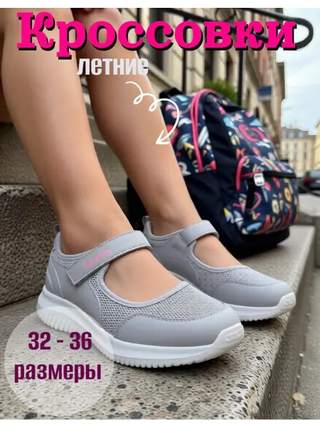 Сказка Кроссовки летние