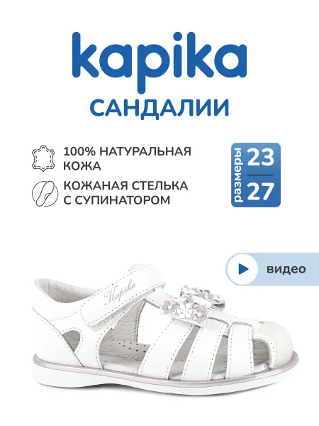 Kapika Сандалии