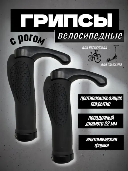 Спортинг Грипсы с рогами для велосипеда,самоката