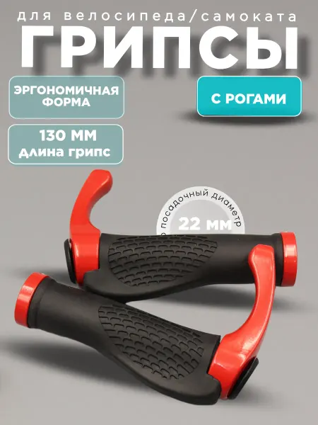 Грипсы с рогами для велосипеда самоката электросамоката