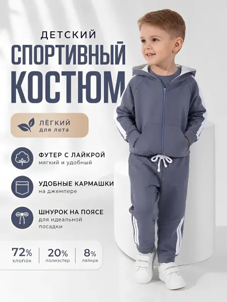 У+ Спортивный костюм детский