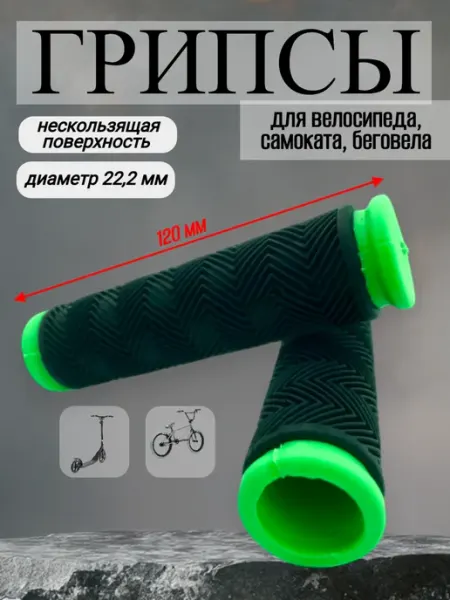 Спортинг Грипсы на руль для велосипеда, самоката
