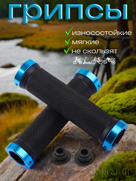 Грипсы на руль для велосипеда и самоката с фиксатором