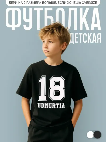 КОМБО ДРОП Футболка детская с принтом Регион 18 Udmurtia