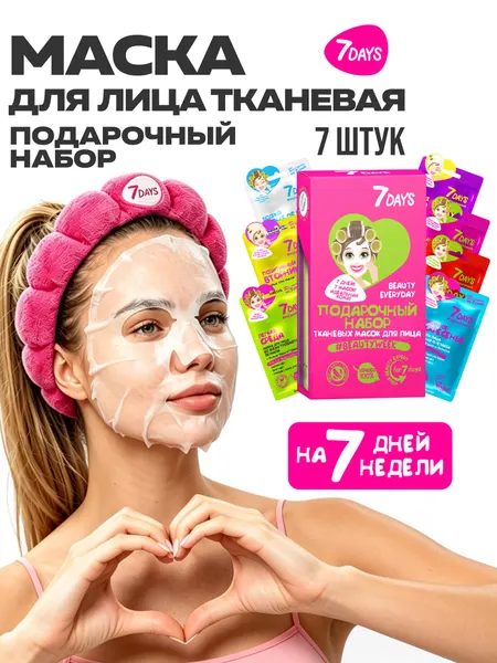 7DAYS Маска для лица тканевая 7 штук, подарочный набор