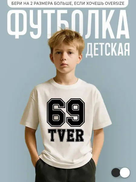 КОМБО ДРОП Футболка детская с принтом Регион 69 Tver
