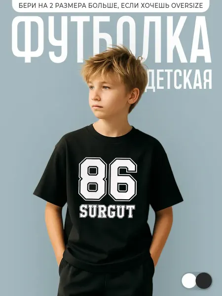 КОМБО ДРОП Футболка детская с принтом Регион 86 Surgut