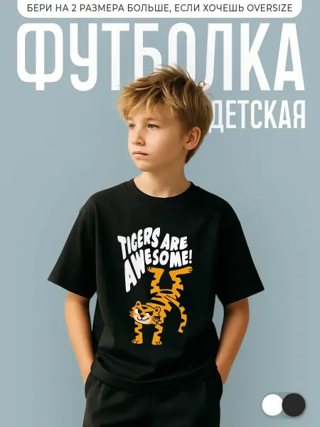 КОМБО ДРОП Футболка детская с принтом тигр tigers are awesome
