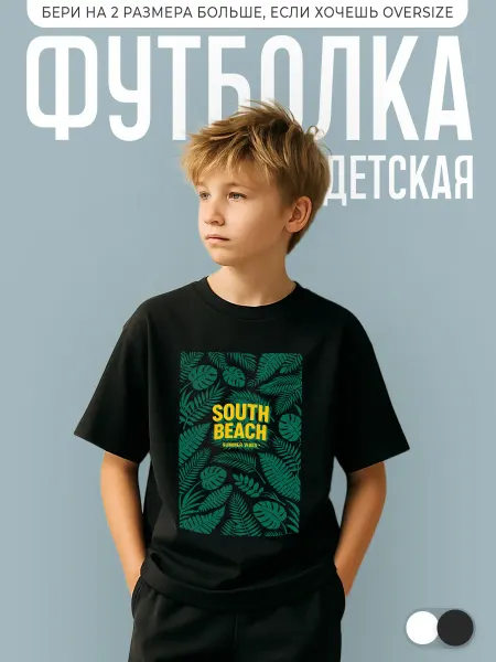 КОМБО ДРОП Футболка детская с надписью south beach