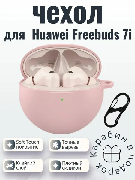 Силиконовый чехол (кейс) для наушников Huawei Freebuds 7i