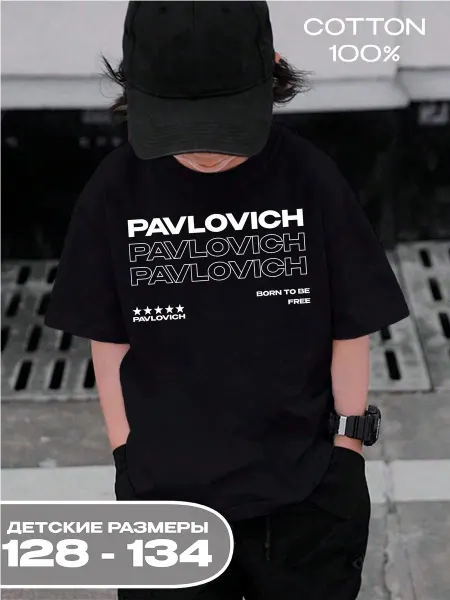 PRISUTSTVIE V Футболка с отчеством Павлович kids