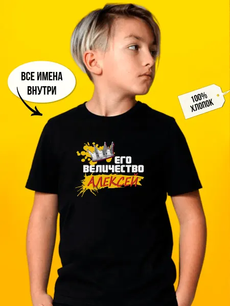 Футболкин Kids Его величество Алексей футболка детская