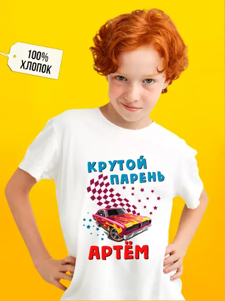 Футболкин Kids Именная футболка для мальчика Артём