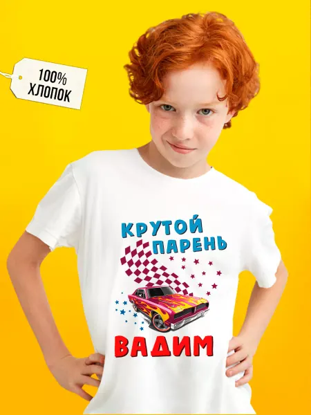 Футболкин Kids Именная футболка для мальчика Вадим