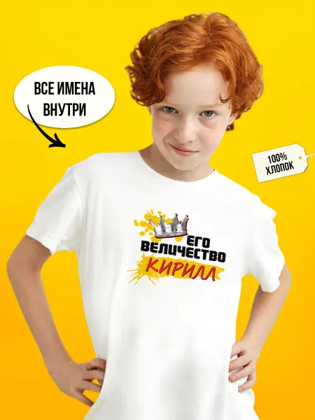 Футболкин Kids Его величество Его Кирилл футболка детская