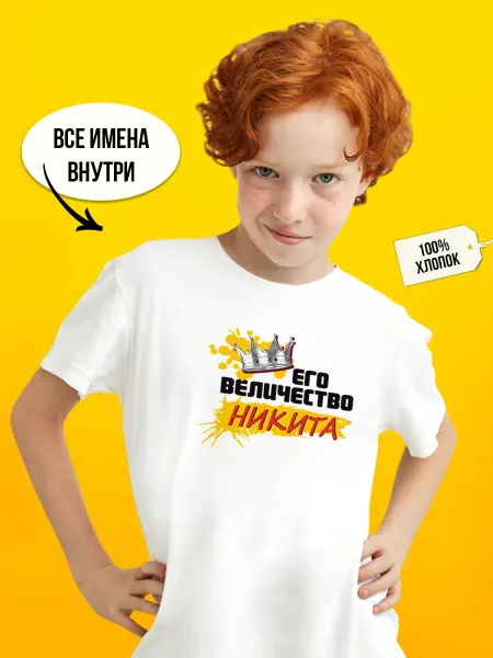 Футболкин Kids Его величество Никита футболка детская