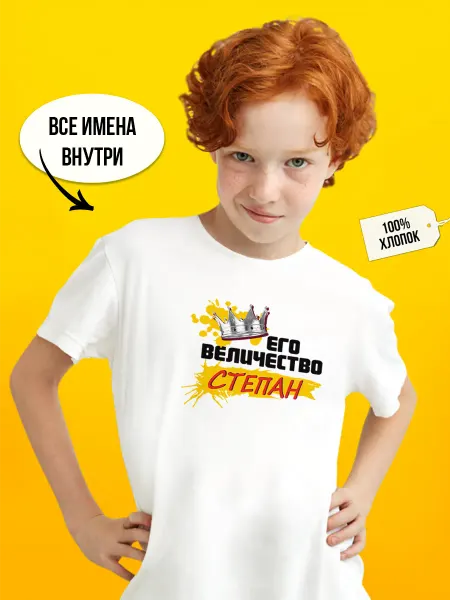 Футболкин Kids Его величество Степан футболка детская