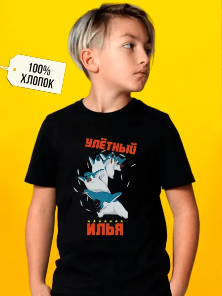 Футболкин Kids Детская футболка Улётный Илья