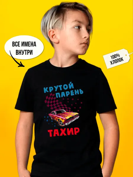Футболкин Kids Детская футболка крутой парень Тахир