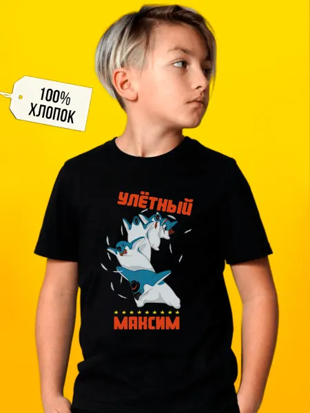 Футболкин Kids Детская футболка Улётный Максим