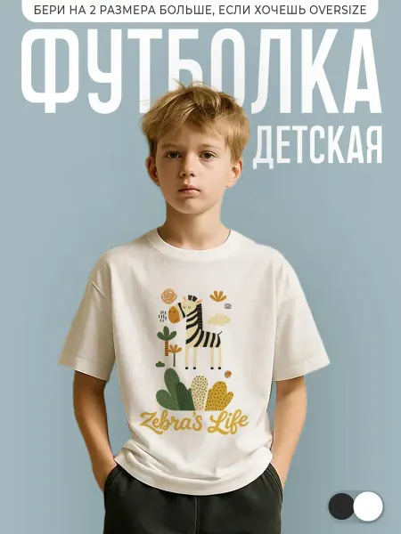 КОМБО ДРОП Футболка детская с принтом Зебра Zebra life