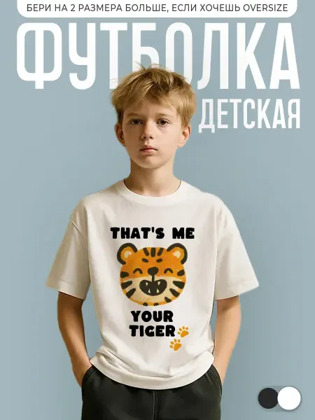 КОМБО ДРОП Футболка детская с принтом тигр that's me your tiger