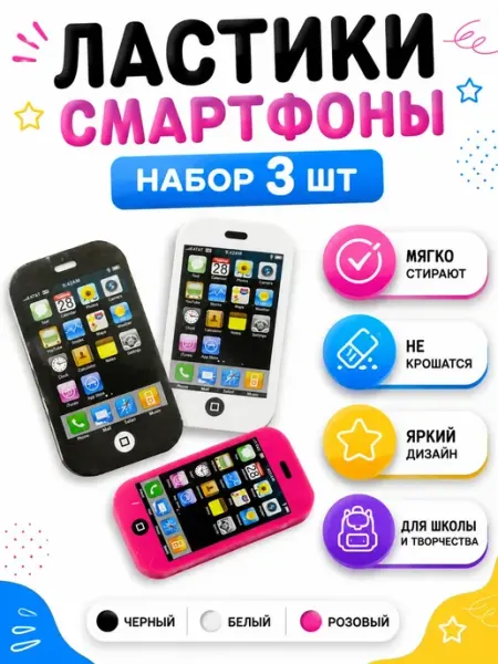 Сд26 Ластики набор 3 шт фигурные смартфон школьные для карандаша