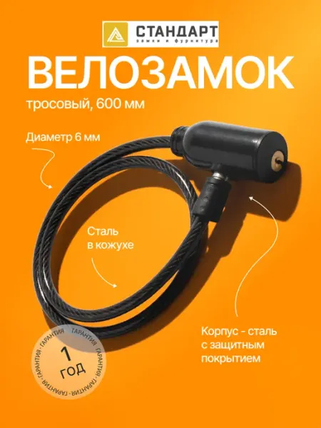 СТАНДАРТ ЗАМКИ И ФУРНИТУРА Замок для велосипеда
