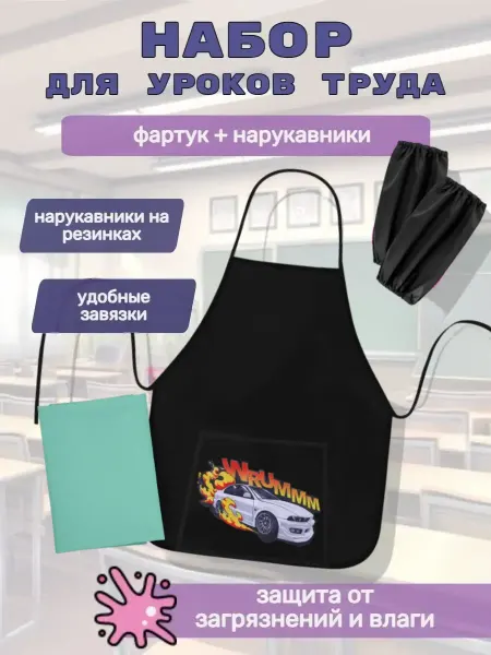 Пифагор Фартук с нарукавниками