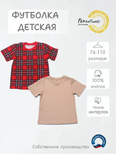 РЕКАНТИНО Футболки 2 шт