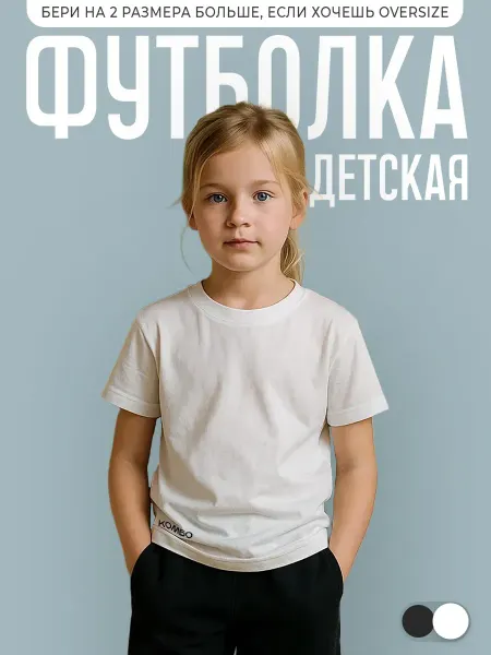 КОМБО ДРОП Футболка детская белая