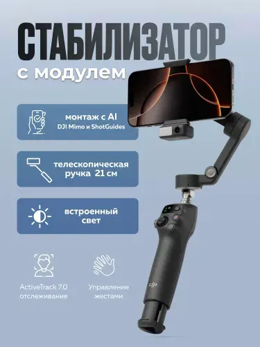 Стабилизатор DJI Osmo Mobile 7P для телефона трехосевой / стедикам для смартфона, селфи палка для смартфона
