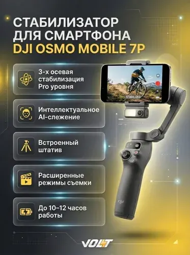 Стабилизатор для смартфона DJI Osmo Mobile 7P