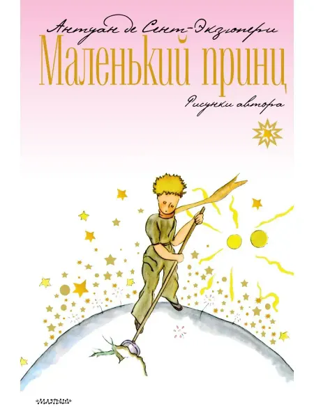 Издательство АСТ Маленький принц