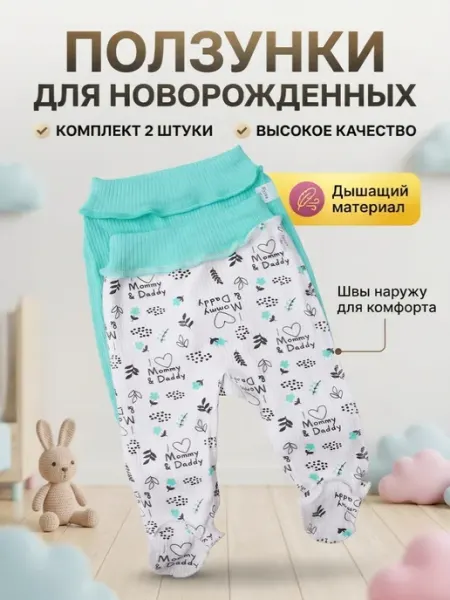 Ползунки для новорожденных набор из 2 шт