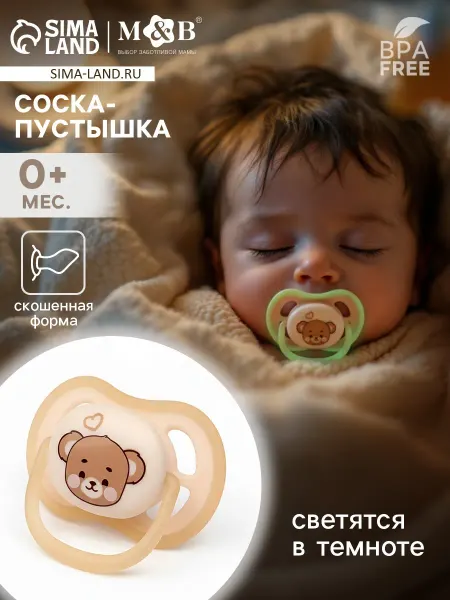 Светящаяся соска-пустышка анатомическая, от 0 мес