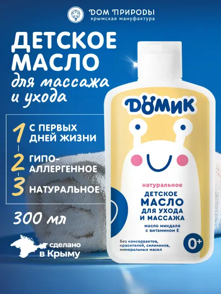 Мануфактура Дом природы Натуральное детское масло для ухода и массажа 0+